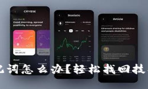 忘记钱包助记词怎么办？轻松找回技巧与应对方法