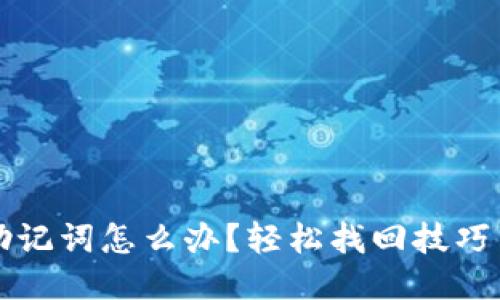 忘记钱包助记词怎么办？轻松找回技巧与应对方法