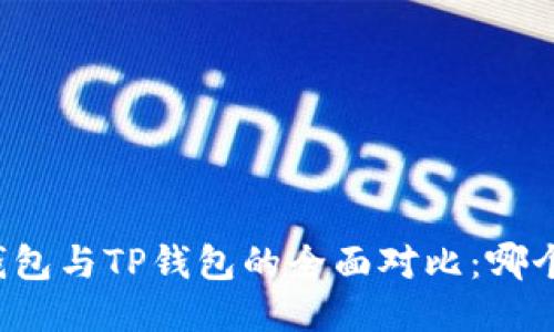 Token.im钱包与TP钱包的全面对比：哪个更适合你？
