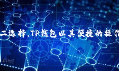 中本聪与TP钱包：数字货币的先锋之路

在数字货币的世界里，提到中本聪，大家首先想到的就是比特币的诞生。中本聪，这位神秘的匿名人物，改变了整个金融领域的面貌。而TP钱包则是现代数字资产管理的重要工具之一，在这个背景下，二者之间的联系引发了众多人的好奇。

中本聪的影响力

中本聪发布比特币白皮书的那一刻起，一个全新的数字经济时代就此拉开帷幕。比特币不仅仅是一种新型货币，更是一种哲学，它强调去中心化、参与式和匿名性。这些理念深深地影响了之后的无数项目和区块链技术的发展。中本聪所创造的比特币，开启了人人可以成为银行的可能，赋予了每个人对自己财富的绝对控制权。

TP钱包的崛起

TP钱包，作为一种极其方便和安全的数字资产管理工具，成为了许多数字货币持有者的首选。它不仅支持多种主流的数字货币，还提供了丰富的功能，包括资产管理、交易、转账和安全保护等。通过TP钱包，用户可以轻松地管理自己的数字资产，无论是在日常交易还是在投资中，都能够更加便捷和高效。

中本聪的原理：去中心化与TP钱包

中本聪所提倡的去中心化理念，与TP钱包的设计理念不谋而合。TP钱包的每个用户都拥有自己的私钥，确保了资产的安全和隐私，正如中本聪希望用户能够自由控制自己的财富一样。没有第三方机构可以干预或操控用户的资产，这让TP钱包在广大的数字货币市场中脱颖而出。

如何使用TP钱包

对于新手用户来说，使用TP钱包的过程相对简单。首先，用户需要下载并安装TP钱包应用程序。安装后，用户可以通过创建新钱包或导入已有钱包的方式开始使用。使用TP钱包，用户可以轻松接收和发送数字货币，非常适合日常的交易需求。在此过程中，保持私钥的安全是至关重要的，因为只有用户才能控制自己的资产。

TP钱包的先进功能

TP钱包不仅仅是一个存储和管理数字货币的工具，它还有许多附加功能。例如，用户可以利用TP钱包进行资产的换币操作，方便地将一种数字货币转换为另一种。此外，TP钱包还提供了实时的市场行情和数据分析，帮助用户更好地把握投资机会，做出更明智的决策。

安全性与隐私保护

在使用TP钱包的过程中，安全性始终是用户最关心的问题之一。TP钱包采用了多重安全机制，包括生物识别技术、冷存储等，确保用户的资产安全度达到最高。同时，TP钱包强调用户的隐私，所有交易均经过加密，保证了数据的安全性和用户的匿名性。

未来愿景：数字资产的广泛应用

随着科技的不断进步，数字资产的应用场景越来越广泛。中本聪开启的这场金融革命，正在慢慢改变着我们的支付方式、投资理念乃至生活习惯。TP钱包未来的发展方向，也将继续跟随这一趋势，力求为用户提供更安全、更高效、更便捷的数字资产管理体验。

社区与用户反馈

TP钱包的成功离不开其用户社区的支持。用户的反馈和建议不断促使TP钱包进行技术迭代和功能完善。无论是对界面的友好度，还是对功能的实用性，TP钱包始终以用户为中心，努力倾听并满足用户的需求。这样的社区精神，不仅增强了用户的黏性，也推动了整个生态的繁荣。

两个相关问题

h41. TP钱包如何确保用户资产的安全性？/h4

对于许多使用数字货币的用户来说，安全性无疑是第一要务。TP钱包采用了多重安全措施，包括私钥本地存储、密码保护、生物识别技术等，确保每位用户的资产都能得到有效保护。此外，TP钱包还会定期更新其安全协议，以应对不断变化的网络威胁。通过冷存储和热钱包的结合使用，TP钱包尽可能地减少了资金被盗取的风险。

h42. 中本聪的理念如何影响TP钱包的设计？/h4

中本聪的去中心化理念深刻影响了TP钱包的设计。从钱包的基本架构到用户体验，TP钱包都在努力体现这一原则。用户不仅拥有对自己资产的完全控制权，而且不会受到任何中央机构的限制。这样的设计使得用户可以随时随地管理自己的数字资产，真正达到了中本聪所 advocated 的金融自由和隐私保护。

总结

TP钱包在中本聪开创的数字货币浪潮中扮演着重要的角色，既代表了技术的创新，又体现了去中心化的理念。作为广大用户进行数字资产管理的不二选择，TP钱包以其便捷的操作、丰富的功能和强大的安全性，持续吸引着全球用户的关注。未来，随着更多人加入数字货币的行列，相信TP钱包会进一步其服务，带来更多的惊喜。

中本聪塑造的数字货币世界与TP钱包的崛起