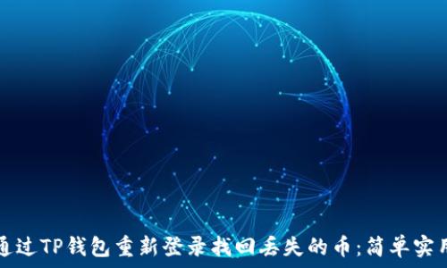   
如何通过TP钱包重新登录找回丢失的币：简单实用指南