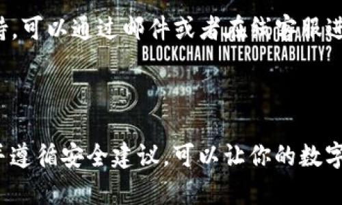   获取tp钱包官网下载1.7.2的全面指南 / 
 guanjianci tp钱包, 钱包下载, 加密货币, 安全性 /guanjianci 

什么是TP钱包？

在这个充满数字货币的时代，TP钱包（Trust Protect Wallet）以其强大的安全性和用户友好的界面吸引了许多加密货币爱好者的目光。TP钱包不仅支持多种主流加密货币，还为用户提供了一种便捷、安全的资产管理方式。不同于一些复杂的交易平台，TP钱包的设计理念是让每个人都能轻松管理他们的数字资产。

TP钱包最吸引人的部分在于其多功能性。用户不仅可以在这里存储和发送加密货币，还可以进行交换、参与DeFi（去中心化金融）项目，以及享受其他增值服务。这样一来，无论你是新手还是有经验的投资者，都能找到符合自己需求的功能。

为何选择TP钱包？

在众多加密钱包中，TP钱包以其独特的优势脱颖而出。安全性是每个用户最关心的问题，TP钱包采用先进的加密技术，确保用户资产不受威胁。此外，TP钱包的易用性让用户能够快速上手，无需繁琐的设置过程。同时，TP钱包还支持多链资产，方便用户在不同的区块链网络之间灵活转换，这对经常进行交易的投资者来说是一个极大的便利。

如何下载TP钱包1.7.2版本？

为了享受到最新的功能和安全保障，下载TP钱包的最新版本是非常重要的。以下是下载TP钱包1.7.2版本的详细步骤：

ol
  listrong访问官网：/strong在搜索引擎中输入“TP钱包官网”，确保你找到的是官方网站，而不是其他钓鱼网站。选择并点击进入。/li
  listrong选择下载：/strong在官网首页，你会看到“下载”或“获取TP钱包”的按钮，点击进入下载页面。/li
  listrong选择版本：/strong在下载页面，找到1.7.2版本，通常会有不同平台的下载选项，选择你设备的适用版本（如Android或iOS）。/li
  listrong下载并安装：/strong点击下载后，按照提示完成安装。安装过程中请确保你的设备有足够的储存空间。/li
/ol

需要注意的事项

在下载和安装TP钱包时，有几个关键的事项需要特别留意。首先，确认你下载的是官方正版应用，避免下载到恶意软件。其次，在安装完成后，一定要设置强密码，并且开启双重认证功能，这样可以进一步确保你的资产安全。此外，定期更新你的TP钱包至最新版本，以防止潜在的安全漏洞。

TP钱包的特色功能

对于加密货币投资者来说，TP钱包的许多特色功能，让你能够更高效地管理资产：

ul
  listrong多种加密货币支持：/strongTP钱包支持 Bitcoin, Ethereum, Ripple 和其他众多加密货币，让用户能够在一个平台上管理不同的资产。/li
  listrong内置交易所：/strong用户可以直接在TP钱包内进行资产交换，方便快捷。/li
  listrong钱包链接功能：/strong通过钱包链接功能，用户可以无缝连接其他去中心化应用，参与更多DeFi项目。/li
  listrong资产追踪系统：/strongTP钱包提供实时资产变化反馈，用户可以随时查看自己的资产状况。/li
/ul

常见问题解答

h41. TP钱包的安全性如何？/h4

TP钱包重视安全性，其采用的多层保护措施确保用户的数字资产安全。首先，所有用户的信息和交易都经过加密处理，这样即使黑客进行攻击，获取的信息也是无用的。其次，用户资金是采用去中心化钱包技术，通过私钥保存于用户自己设备，不会存储在中心服务器，降低了被盗风险。此外，采用双重认证和设定强密码的组合也是防止未授权访问的重要措施。

h42. TP钱包有客服支持吗？/h4

是的，TP钱包提供客服支持。当用户在使用过程中遇到任何问题时，可以通过官方网站获取帮助。官网通常有FAQ栏目，涵盖大部分常见问题。如果还需要进一步支持，可以通过邮件或者在线客服进行咨询，确保每位用户都能得到及时解决。

总结

TP钱包的推出为加密货币的存储和管理带来了便利。无论你是想简单存储资产，还是希望参与更复杂的交易，TP钱包都能满足你的需求。确保下载最新版本1.7.2并遵循安全建议，可以让你的数字资产更加安全稳健。在这个充满机遇与挑战的加密世界，希望每位用户都能根据自己的需求，选择最适合自己的钱包，共同迈向数字资产管理的新征程。