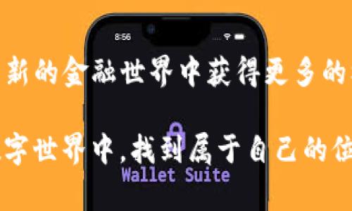 划点是一个在加密货币交易和区块链领域比较常见的术语，尤其是在使用TP钱包等电子钱包进行交易时。TP钱包是一个支持多种数字货币和交易的平台，它提供了一个方便安全的方式来管理和转移加密货币。而“划点”则通常指的是在交易过程中涉及到的某个具体的操作或步骤。在这个上下文中，我们可以将“划点”的意义简单地理解为在钱包内进行转账、交易或其他操作时所需的特定步骤或指令。

### TP钱包划点的详细解析

什么是TP钱包？
TP钱包是一款广受欢迎的去中心化钱包，它允许用户安全地存储、管理和交易各种数字货币。用户可以通过TP钱包方便地购买、交换和出售加密资产，同时享受到安全的交易保障。

什么是划点？
在TP钱包和其他区块链钱包中，“划点”实际上指的是用户在进行交易或转账时需要选择的具体点位或者步骤。这可能包括选择接收地址、输入交易金额、确认交易费用等。这些步骤不仅保障了交易的顺利进行，也帮助用户更好地理解他们的资产流动。

#### 划点的具体操作步骤
如何划点？
以下是进行划点的具体步骤，通常操作包括：
ul
    listrong打开TP钱包：/strong首先，用户需要打开TP钱包应用，登录自己的账户。/li
    listrong选择交易类型：/strong用户可以选择转账、兑换或购买等不同的交易类型。/li
    listrong输入交易信息：/strong在转账的情况下，用户需要输入接收者的地址和想要转账的金额。/li
    listrong确认交易详情：/strong在确认交易之前，系统会显示所有相关的费用和信息，用户需要仔细检查。/li
    listrong完成交易：/strong确认无误后，用户可以点击“确认”按钮，完成交易，划点操作结束。/li
/ul

### 划点的意义与文化关联

为什么划点很重要？
划点不仅是一种技术操作，它更是一种文化理解的反映。在越来越多的人参与到数字货币的交易中，知道如何准确划点，对于保护个人资产、提高交易效率是至关重要的。此外，它还表示了用户对数字货币交易的认识和学习，展示了用户对金融科技的适应能力。

### 常见的问题

在大家了解了TP钱包的基本操作后，可能会遇到一些常见问题。以下我们选取了两个常见问题来深入探讨。

问题一：划点在实际交易中遇到的常见困难是什么？
对于新手用户来说，划点的过程可能会显得比较复杂，他们可能会在以下几个方面遇到困难：
ul
    listrong地址错误：/strong输入错误的接收地址可能导致资产损失，因此确认接收地址的准确性是非常重要的。/li
    listrong手续费 confusion：/strong一些用户在确认交易时未能很清楚地理解费用的结构，这可能导致在交易时遇到意外的费用。/li
    listrong交易状态不明：/strong用户有时可能不知道如何查看和理解交易状态，例如未确认或已确认的状态，影响后续操作。/li
/ul
为了解决这些困难，新手用户应当多加练习，逐步熟悉TP钱包的各项功能，同时可以参考TP钱包提供的官方指南和教程。

问题二：如何提升划点效率？
提高划点的效率对于频繁进行数字货币交易的用户尤为重要。以下是一些提升效率的方式：
ul
    listrong设置常用地址：/strong对于经常进行交易的对象，可以事先在TP钱包中保存地址，以便快速选择。/li
    listrong了解手续费政策：/strong无论是转账还是兑换，了解不同平台的手续费政策，可以帮助用户在划点时更好地控制成本。/li
    listrong定期更新应用：/strong确保TP钱包始终是最新版本，这样可以享受到最新的功能和用户体验。/li
/ul

### 总结

最后的思考
通过理解TP钱包的划点含义和相关操作步骤，用户能够更自信地管理自己的加密资产。在这个快速发展的数字货币时代，逐步提升自己的操作技能，不仅能够降低交易风险，还能在这个崭新的金融世界中获得更多的机遇。希望任何对TP钱包或划点有疑问的朋友，能够通过这篇文章获得一些启发，安心地进行数字资产的管理和交易。

无论是区块链技术的复杂性，还是数字货币市场的波动性，了解与掌握划点这一过程，让每一次交易都能成为一种愉悦的体验，而非一场惊心动魄的冒险。让我们共同在这个充满机遇的数字世界中，找到属于自己的位置。