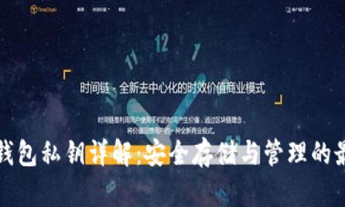 TP观察钱包私钥详解：安全存储与管理的最佳实践