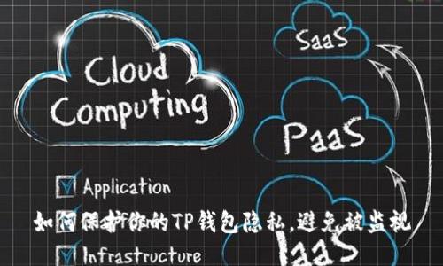 如何保护你的TP钱包隐私，避免被监视