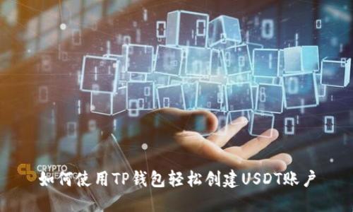 如何使用TP钱包轻松创建USDT账户
