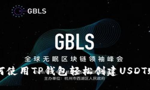 如何使用TP钱包轻松创建USDT账户