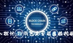 ## 深入探讨：TP钱包是否能