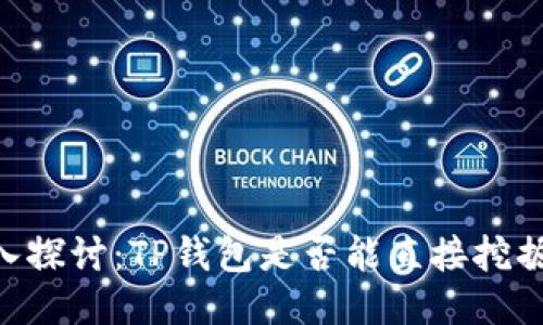 ## 深入探讨：TP钱包是否能直接挖掘以太坊？