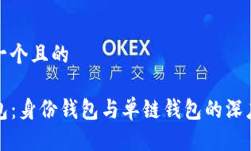 思考一个且的

TP钱包：身份钱包与单链钱包的深度解析