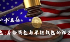 思考一个且的TP钱包：身份