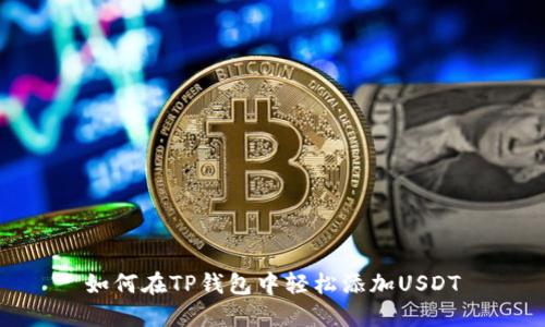 如何在TP钱包中轻松添加USDT