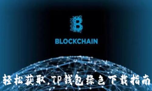   
轻松获取，TP钱包绿色下载指南