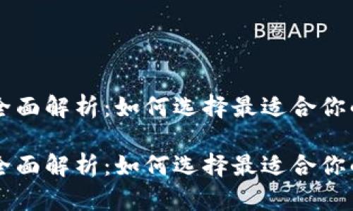 im钱包与tp钱包的全面解析：如何选择最适合你的数字资产管理工具

im钱包与tp钱包的全面解析：如何选择最适合你的数字资产管理工具