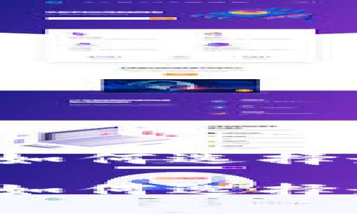 im钱包与tp钱包的全面解析：如何选择最适合你的数字资产管理工具

im钱包与tp钱包的全面解析：如何选择最适合你的数字资产管理工具