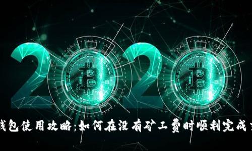TP钱包使用攻略：如何在没有矿工费时顺利完成交易