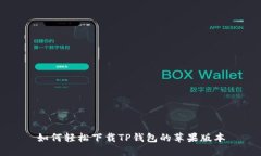 如何轻松下载TP钱包的苹果