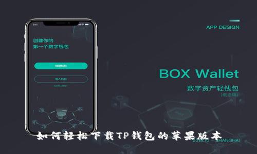 如何轻松下载TP钱包的苹果版本