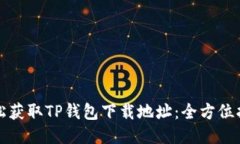 轻松获取TP钱包下载地址：