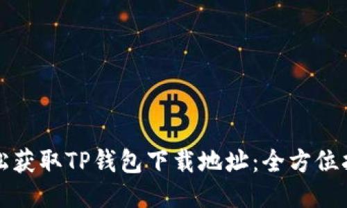 轻松获取TP钱包下载地址：全方位指南