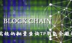 简单高效的批量查询TP钱包