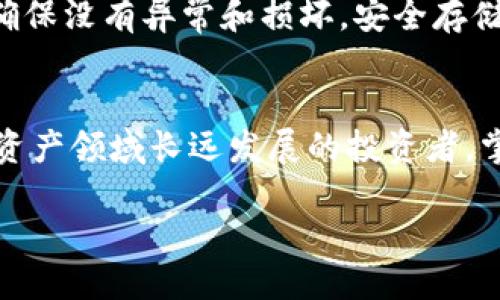 什么是TP冷钱包？
在数字货币快速发展的今天，如何安全地存储和管理虚拟资产成为了许多投资者关注的焦点。而TP冷钱包，作为一种特别的存储方式，正逐渐被越来越多的人接受和使用。既然提到“冷钱包”，那么我们先来简单了解一下它的定义和特点。简单来说，TP冷钱包是一种将加密货币存储在离线环境中的数字钱包，与在线的钱包相比，它可以大幅降低被黑客攻击的风险。

TP冷钱包的工作原理
TP冷钱包利用了一种称为“脱机存储”的技术。用户在创建钱包时，生成私钥并将其保存在不与网络连接的设备上，这样就可以有效地隔离加密货币资产，避免其受到网络攻击的威胁。虽然这可能会使得资产的操作相对复杂，但它却为投资者提供了更加安全的选择。

TP冷钱包的优点
首先，TP冷钱包的最大优点在于其安全性。由于它完全不与互联网连接，黑客无法通过网络进行攻击，从而大大降低了资金丢失的风险。其次，一些TP冷钱包还具有存储多种数字货币的功能，这对于拥有不同加密货币的投资者来说非常便利。再次，TP冷钱包通常采用硬件设备存储，较大程度减少了人为错误导致的资产损失可能性。

TP冷钱包的缺点
然而，TP冷钱包也并非完美无瑕。由于它不与网络连接，用户在进行交易时需要手动将冷钱包与在线钱包进行转换，操作起来可能相对繁琐。此外，如果用户不小心丢失了冷钱包或忘记了私钥，那么其存储的资产可能会永久无法找回。因此，用户需要对冷钱包的使用和管理有充分的认识与重视。

如何选择合适的TP冷钱包
在市场上，TP冷钱包的品牌和类型各不相同，选择合适的产品至关重要。用户可以根据自己的需求来选择，比如是否支持多种数字货币、硬件的品牌和售后服务等。较为推荐的品牌如Ledger和Trezor，它们以安全和易用著称。此外，查看其他用户的评价和反馈也能帮助你更好地做出决策。

常见的TP冷钱包类型
TP冷钱包大致可以分为硬件钱包和纸钱包。硬件钱包通常看起来像一个U盘，可以直接连接到电脑或手机上，用于加密货币的存储与管理。而纸钱包则是将私钥打印在纸上，完全不需要借助任何电子设备。虽然纸钱包安全性高，但也需要特别小心保存，防止因意外丢失或损坏导致资产损失。

TP冷钱包的使用流程
使用TP冷钱包的基本流程相对简单，但在操作时仍需谨慎。首先，用户需要购买合适的冷钱包并进行设置，通常会需要创建一个新的钱包地址和私钥。接下来，将加密货币从在线钱包转移到冷钱包中。最后，用户需要妥善保管好冷钱包和备份的私钥，以确保资产的完整性。

TP冷钱包的未来发展方向
随着数字货币市场的不断发展，TP冷钱包也在不断进化。未来，可能会更加注重用户体验和安全性。例如，更加人性化的用户界面、更便捷的操作流程等都将成为设计的新方向。同时，TP冷钱包也可能与其他安全存储技术相结合，提升安全防护能力。

常见问题解答
h41. TP冷钱包适合哪些人群使用？/h4
TP冷钱包特别适合那些持有大量加密货币的用户，因为它可以大幅降低被盗取的风险。除了专业投资者，普通用户如果对安全性有较高需求，也可以考虑使用。总之，只要你希望安全保存个人数字资产，TP冷钱包都是一个不错的选择。

h42. 如何确保冷钱包的安全性？/h4
为了确保冷钱包的安全性，用户应遵循以下几点：首先，确保购买渠道正规，避免购买二手或非官方产品；其次，设置强密码，并进行备份；最后，定期检查冷钱包的状态，确保没有异常和损坏。安全存储和管理冷钱包是保障资产安全的关键。

结语
总的来说，TP冷钱包是一种安全、可靠的数字资产存储方式。虽然它的使用相对复杂，但其卓越的安全性使其在数字货币投资者中获得了良好的口碑。对于希望在数字资产领域长远发展的投资者，掌握TP冷钱包的使用方法和安全管理策略无疑是非常必要的。在未来的日子里，希望大家都能在投资中获利，并安全保护好自己的资产。 

深入了解TP冷钱包的特点与使用技巧