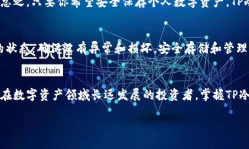 什么是TP冷钱包？
在数字货币快速发展的今天，如何安全地存储和管理虚拟资产成为了许多投资者关注的焦点。而TP冷钱包，作为一种特别的存储方式，正逐渐被越来越多的人接受和使用。既然提到“冷钱包”，那么我们先来简单了解一下它的定义和特点。简单来说，TP冷钱包是一种将加密货币存储在离线环境中的数字钱包，与在线的钱包相比，它可以大幅降低被黑客攻击的风险。

TP冷钱包的工作原理
TP冷钱包利用了一种称为“脱机存储”的技术。用户在创建钱包时，生成私钥并将其保存在不与网络连接的设备上，这样就可以有效地隔离加密货币资产，避免其受到网络攻击的威胁。虽然这可能会使得资产的操作相对复杂，但它却为投资者提供了更加安全的选择。

TP冷钱包的优点
首先，TP冷钱包的最大优点在于其安全性。由于它完全不与互联网连接，黑客无法通过网络进行攻击，从而大大降低了资金丢失的风险。其次，一些TP冷钱包还具有存储多种数字货币的功能，这对于拥有不同加密货币的投资者来说非常便利。再次，TP冷钱包通常采用硬件设备存储，较大程度减少了人为错误导致的资产损失可能性。

TP冷钱包的缺点
然而，TP冷钱包也并非完美无瑕。由于它不与网络连接，用户在进行交易时需要手动将冷钱包与在线钱包进行转换，操作起来可能相对繁琐。此外，如果用户不小心丢失了冷钱包或忘记了私钥，那么其存储的资产可能会永久无法找回。因此，用户需要对冷钱包的使用和管理有充分的认识与重视。

如何选择合适的TP冷钱包
在市场上，TP冷钱包的品牌和类型各不相同，选择合适的产品至关重要。用户可以根据自己的需求来选择，比如是否支持多种数字货币、硬件的品牌和售后服务等。较为推荐的品牌如Ledger和Trezor，它们以安全和易用著称。此外，查看其他用户的评价和反馈也能帮助你更好地做出决策。

常见的TP冷钱包类型
TP冷钱包大致可以分为硬件钱包和纸钱包。硬件钱包通常看起来像一个U盘，可以直接连接到电脑或手机上，用于加密货币的存储与管理。而纸钱包则是将私钥打印在纸上，完全不需要借助任何电子设备。虽然纸钱包安全性高，但也需要特别小心保存，防止因意外丢失或损坏导致资产损失。

TP冷钱包的使用流程
使用TP冷钱包的基本流程相对简单，但在操作时仍需谨慎。首先，用户需要购买合适的冷钱包并进行设置，通常会需要创建一个新的钱包地址和私钥。接下来，将加密货币从在线钱包转移到冷钱包中。最后，用户需要妥善保管好冷钱包和备份的私钥，以确保资产的完整性。

TP冷钱包的未来发展方向
随着数字货币市场的不断发展，TP冷钱包也在不断进化。未来，可能会更加注重用户体验和安全性。例如，更加人性化的用户界面、更便捷的操作流程等都将成为设计的新方向。同时，TP冷钱包也可能与其他安全存储技术相结合，提升安全防护能力。

常见问题解答
h41. TP冷钱包适合哪些人群使用？/h4
TP冷钱包特别适合那些持有大量加密货币的用户，因为它可以大幅降低被盗取的风险。除了专业投资者，普通用户如果对安全性有较高需求，也可以考虑使用。总之，只要你希望安全保存个人数字资产，TP冷钱包都是一个不错的选择。

h42. 如何确保冷钱包的安全性？/h4
为了确保冷钱包的安全性，用户应遵循以下几点：首先，确保购买渠道正规，避免购买二手或非官方产品；其次，设置强密码，并进行备份；最后，定期检查冷钱包的状态，确保没有异常和损坏。安全存储和管理冷钱包是保障资产安全的关键。

结语
总的来说，TP冷钱包是一种安全、可靠的数字资产存储方式。虽然它的使用相对复杂，但其卓越的安全性使其在数字货币投资者中获得了良好的口碑。对于希望在数字资产领域长远发展的投资者，掌握TP冷钱包的使用方法和安全管理策略无疑是非常必要的。在未来的日子里，希望大家都能在投资中获利，并安全保护好自己的资产。 

深入了解TP冷钱包的特点与使用技巧