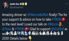 如何在TP钱包中确认交换代