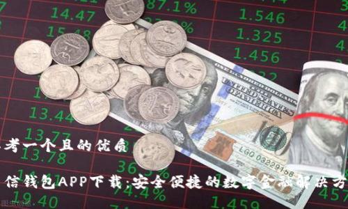 思考一个且的优质

新信钱包APP下载：安全便捷的数字金融解决方案