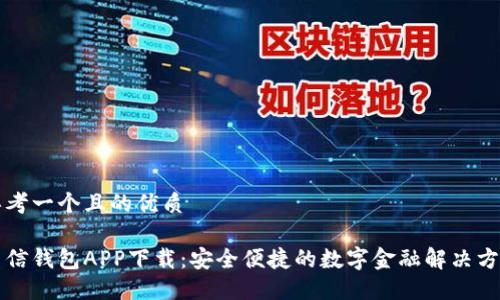 思考一个且的优质

新信钱包APP下载：安全便捷的数字金融解决方案