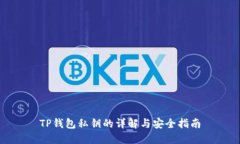 TP钱包私钥的详解与安全指