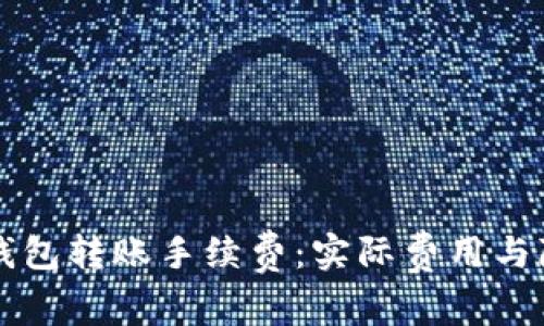 详解TP钱包转账手续费：实际费用与隐性成本