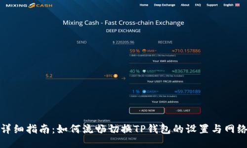 详细指南：如何流畅切换TP钱包的设置与网络