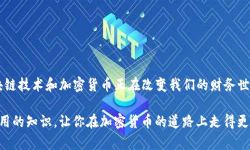 如何快速查询TP钱包哈希值：简单干货全解析
TP钱包, 哈希值查询, 加密货币交易, 区块链技术/guanjianci

引言：什么是TP钱包和哈希值？
在数字货币快速发展的今天，TP钱包作为一款备受欢迎的加密钱包，帮助用户安全地储存和管理他们的虚拟资产。你会经常听到“哈希值”，它在区块链技术中扮演着极为重要的角色。那么，哈希值到底是什么呢？简而言之，哈希值是对一段数据的加密处理，可以看作是这段数据的唯一标识码。
通过哈希值，用户可以在区块链上追踪交易，确保每一笔交易都是安全和不可篡改的。这成为了数字货币世界中透明和信任的基石。

如何查询TP钱包的哈希值？
查询TP钱包中的哈希值其实是一个相对简单的过程。以下是详细的步骤：
ol
    li
        h4下载并安装TP钱包/h4
        如果你还没有TP钱包，首先需要去官方网站或应用商店下载并安装。确保你下载的是官方版本，避免受到钓鱼钱包的侵害。
    /li
    li
        h4创建或导入钱包/h4
        安装完成后，打开TP钱包。若你是新用户，可以选择创建新钱包，这会生成一组私钥和助记词，务必要妥善保管。如果你已经有钱包，可以选择导入功能，输入私钥或助记词。
    /li
    li
        h4进行交易并获取哈希值/h4
        在TP钱包内，你可以进行各种加密货币交易。每当你完成一笔交易，系统都会生成一个独特的哈希值。你可以在交易记录中找到这个哈希值。
    /li
    li
        h4使用区块链浏览器查询/h4
        将获取的哈希值复制到区块链浏览器中（如Etherscan.io、BscScan.com等），就可以查看这笔交易的详细信息，包括交易状态、时间戳、发送方和接收方地址等。
    /li
/ol

重庆TP钱包哈希值查询常见问题
在您查询TP钱包中的哈希值时，可能会遇到一些疑问。以下是一些常见的问题，以及详细的解答。

h41. 哈希值为什么重要？/h4
哈希值的重要性不仅体现在它是交易的唯一标识，也是确保区块链数据完整性的关键。每次交易都生成独特的哈希值，确保数据不会被篡改。这使得所有参与者都可以在没有中介的情况下进行安全交易，建立起信任。
例如，如果某个用户想验证自己是否成功发送某笔交易，只需查询该笔交易的哈希值，确认其存在于区块链上，便可以放心。这种透明度是传统金融系统无法实现的。

h42. 怎样保护我的TP钱包和哈希值？/h4
在数字货币的世界中，保护你的钱包安全非常重要。这包括几个方面：
ul
    li
        h5妥善保管私钥和助记词/h5
        私钥和助记词是进入你钱包的钥匙，务必保存在安全的地方，不要分享给任何人。如果丢失，无法找回资产。
    /li
    li
        h5启用双重认证/h5
        在TP钱包中，如果提供双重认证的功能，务必开启。这增加了一个安全层级，让黑客更难侵入你的账户。
    /li
    li
        h5定期更新安全软件/h5
        确保你的设备运行最新的安全软件，避免恶意程序侵入。无论是在手机还是电脑上，都要定期查看，并及时更新。
    /li
/ul

总结：查询TP钱包的哈希值让你的投资更安心
通过上述的步骤和注意事项，您可以轻松查询TP钱包中的哈希值，理解其重要性，并采取相应的安全措施来保护自己的资产。区块链技术和加密货币正在改变我们的财务世界，掌握这些基本技能，将让您更从容自信地参与其中。不管您是新手还是老手，继续学习和探索，总会发现数字货币的更多奥秘。

在这个瞬息万变的数字资产时代，能够准确、及时地获取信息是每个投资者必不可少的能力。希望今天的内容为你提供了一些实用的知识，让你在加密货币的道路上走得更远！