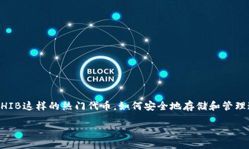 思考一个且的

在当今数字货币的热潮中，越来越多的人开始关注各种链上资产，尤其是像SHIB这样的热门代币。如何安全地存储和管理这些资产，成了每个投资者必须面对的课题。针对这一需求，我们制定了以下。

如何使用TP钱包安全管理SHIB链资产？全面指南与实用技巧