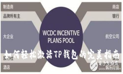 如何轻松激活TP钱包的完美指南