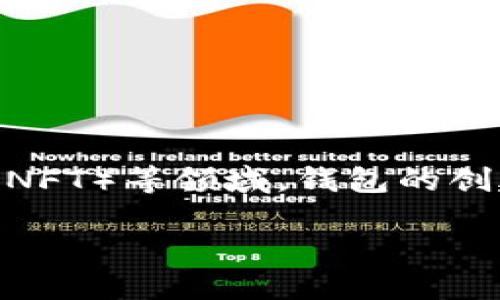 在这个数字化时代，越来越多的人们开始关注加密货币与区块链技术，特别是在去中心化金融（DeFi）和非同质化代币（NFT）等领域，钱包的创建显得尤为重要。今天，我们就来聊聊如何批量创建TP（Token Project）钱包，以及在这一过程中需要注意的几个要点。

如何方便快捷地批量创建TP钱包，助您轻松管理加密资产