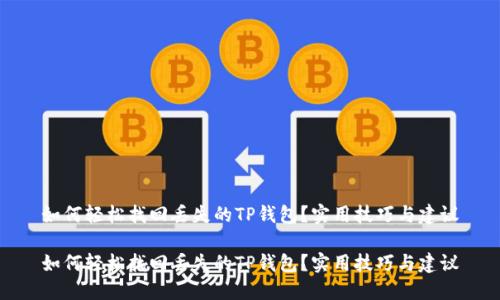 如何轻松找回丢失的TP钱包？实用技巧与建议

如何轻松找回丢失的TP钱包？实用技巧与建议