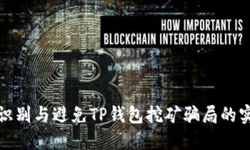 : 如何识别与避免TP钱包挖矿骗局的实用指南