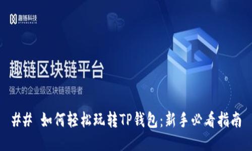 ## 如何轻松玩转TP钱包:新手必看指南