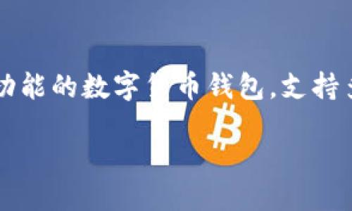 如何从欧易提币到TP钱包？详细指南

随着区块链技术的迅猛发展，越来越多的人开始接触数字货币。在这其中，各类数字货币钱包的使用也变得十分重要。TP钱包作为一款多功能的数字货币钱包，支持多种币种的存储和管理。那么，如何将币从欧易提取到TP钱包呢？接下来，我们将为你提供一个详细的步骤指南，帮助你顺利完成这一过程。

轻松指南：如何将欧易提币转到TP钱包