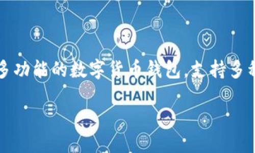 如何从欧易提币到TP钱包？详细指南

随着区块链技术的迅猛发展，越来越多的人开始接触数字货币。在这其中，各类数字货币钱包的使用也变得十分重要。TP钱包作为一款多功能的数字货币钱包，支持多种币种的存储和管理。那么，如何将币从欧易提取到TP钱包呢？接下来，我们将为你提供一个详细的步骤指南，帮助你顺利完成这一过程。

轻松指南：如何将欧易提币转到TP钱包