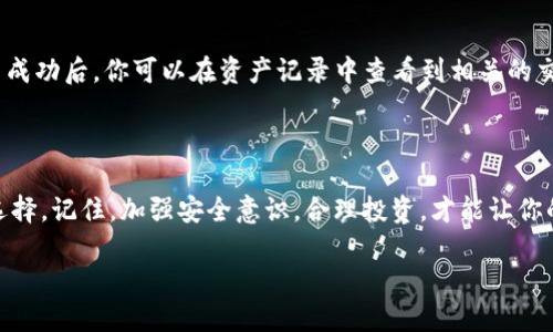 酷儿币绑定TP钱包的方式与步骤

在数字货币日益普及的今天，酷儿币作为一种新兴的数字资产，吸引了许多投资者的关注。而TP钱包作为一款功能强大的数字货币钱包，因其安全性高、使用便捷而受到广泛欢迎。那么，酷儿币可以绑定到TP钱包吗？本文将详细解答这一问题，并提供详细的操作步骤和注意事项。

什么是酷儿币？

酷儿币是一种基于区块链技术的数字货币，旨在为酷儿群体提供一个安全、开放的货币交易平台。它的诞生源于对性别多元化和性取向的支持，成为了这一群体内部交易的主要工具之一。酷儿币的价值不仅体现在其经济属性上，更在于其代表了对酷儿文化和价值观的认可。

TP钱包的优势

TP钱包是一款多链数字资产钱包，它支持多种主流数字货币的存储和管理。钱包界面友好，操作简便，面对新手用户也十分友好。此外，TP钱包还拥有去中心化的特点，用户可以掌控自己的私钥，大大增强了资产安全性。总的来说，TP钱包是一个非常适合各种用户，尤其是对安全性有高要求的投资者的理想选择。

酷儿币能否绑定TP钱包？

如果你已经关注酷儿币以及TP钱包的功能，你可能会想知道，它们之间能否实现绑定。在这一点上，答案是肯定的！酷儿币是可以绑定到TP钱包的。通过几步简单的操作，你就可以安全地将酷儿币保管在TP钱包中，从而享受更加便捷的管理体验。

酷儿币绑定TP钱包的步骤详解

接下来，我们将详细介绍如何将酷儿币成功绑定到TP钱包。请按照以下步骤进行操作：

h4第一步：下载并安装TP钱包/h4

首先，你需要在你的手机应用商店中搜索“TP钱包”，并下载安装。TP钱包支持iOS和Android两大主流手机系统。安装完成后，打开TP钱包应用，首次使用需要创建一个新钱包或导入已有钱包。

h4第二步：创建或导入钱包/h4

如果你是新用户，可以选择创建新钱包。在创建过程中，系统会提示你设置密码，并生成你的助记词。一定要妥善保存助记词，因为这将是你找回钱包的唯一凭证。如果你已经有TP钱包，可以直接选择导入钱包，按照提示输入助记词和密码即可。

h4第三步：添加酷儿币资产/h4

在钱包主界面，你可以看到“资产”选项。点击进入后，页面会显示已添加的数字资产。为了添加酷儿币，通常需要手动输入其合约地址。你可以在酷儿币的官方网站或社群平台找到相关的合约地址，确保输入无误。

h4第四步：完成绑定/h4

在输入合约地址后，TP钱包会自动检测到酷儿币的相关信息。点击“添加”即可完成酷儿币的绑定。此时，在钱包的资产列表中就会显示酷儿币的余额，你可以随时查看和管理。

使用TP钱包管理酷儿币的技巧

绑定完成后，你可能会想知道如何更好地管理自己的酷儿币资产。在这里，我们提供一些小贴士，帮助你在TP钱包中高效管理酷儿币。

h4定期检查资产/h4

数字货币市场波动大，酷儿币的价格也会有起起伏伏。因此，定期查看你的资产，并关注市场动态，可以帮助你及时作出投资决策。

h4关注安全性/h4

在使用TP钱包时，务必保护好你的私钥和助记词。不轻信任何人对此信息的询问，也不要随意在网络上分享相关信息。确保使用二步验证，为你的账户增加一道安全防线。

h4了解交易费用/h4

在进行酷儿币的转账时，一定要注意网络交易费用。在高峰期，通常会产生更高的交易费用，因此在转账时，可以选择在低峰时段进行，以降低成本。

常见问题解答

在绑定酷儿币到TP钱包和使用时，用户可能会遇到一些常见的问题。我们将以下两个问题进行详细解答。

h41. 酷儿币丢失了怎么办？/h4

如果你在使用TP钱包的过程中发现酷儿币丢失，首先不要惊慌。确认一下是否是由于网络延迟导致的显示问题，或者是交易未完成。如果确认确实丢失了，首先回忆一下你是否曾经在不安全的网络环境下进行交易，或者是否在社交平台泄露了个人信息。如果你保存了助记词，可以尝试在其他安全设备上重新导入钱包，查看是否能够找回资产。如果确实丢失，建议提高未来的安全意识，采用更严格的保护措施。

h42. 如何在TP钱包中进行酷儿币的交易？/h4

在TP钱包中进行酷儿币交易非常简单。首先，打开钱包，点击“转账”选项，输入接收者的地址和转账金额，确认无误后提交交易。注意在提交之前检查交易费用，并确保余额足够。在交易成功后，你可以在资产记录中查看到相关的交易信息。至于交易的到账时间，通常与网络繁忙程度有关，需耐心等待。

结语

通过以上的介绍，相信大家对酷儿币如何绑定TP钱包有了清晰的了解。无论你是酷儿币的初学者还是已经在这个领域有所探索的投资者，TP钱包都将是你管理和交易酷儿币的理想选择。记住，加强安全意识，合理投资，才能让你的数字资产保值增值。

快速教程：酷儿币绑定TP钱包的简单步骤