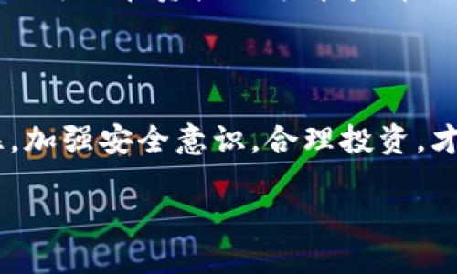 酷儿币绑定TP钱包的方式与步骤

在数字货币日益普及的今天，酷儿币作为一种新兴的数字资产，吸引了许多投资者的关注。而TP钱包作为一款功能强大的数字货币钱包，因其安全性高、使用便捷而受到广泛欢迎。那么，酷儿币可以绑定到TP钱包吗？本文将详细解答这一问题，并提供详细的操作步骤和注意事项。

什么是酷儿币？

酷儿币是一种基于区块链技术的数字货币，旨在为酷儿群体提供一个安全、开放的货币交易平台。它的诞生源于对性别多元化和性取向的支持，成为了这一群体内部交易的主要工具之一。酷儿币的价值不仅体现在其经济属性上，更在于其代表了对酷儿文化和价值观的认可。

TP钱包的优势

TP钱包是一款多链数字资产钱包，它支持多种主流数字货币的存储和管理。钱包界面友好，操作简便，面对新手用户也十分友好。此外，TP钱包还拥有去中心化的特点，用户可以掌控自己的私钥，大大增强了资产安全性。总的来说，TP钱包是一个非常适合各种用户，尤其是对安全性有高要求的投资者的理想选择。

酷儿币能否绑定TP钱包？

如果你已经关注酷儿币以及TP钱包的功能，你可能会想知道，它们之间能否实现绑定。在这一点上，答案是肯定的！酷儿币是可以绑定到TP钱包的。通过几步简单的操作，你就可以安全地将酷儿币保管在TP钱包中，从而享受更加便捷的管理体验。

酷儿币绑定TP钱包的步骤详解

接下来，我们将详细介绍如何将酷儿币成功绑定到TP钱包。请按照以下步骤进行操作：

h4第一步：下载并安装TP钱包/h4

首先，你需要在你的手机应用商店中搜索“TP钱包”，并下载安装。TP钱包支持iOS和Android两大主流手机系统。安装完成后，打开TP钱包应用，首次使用需要创建一个新钱包或导入已有钱包。

h4第二步：创建或导入钱包/h4

如果你是新用户，可以选择创建新钱包。在创建过程中，系统会提示你设置密码，并生成你的助记词。一定要妥善保存助记词，因为这将是你找回钱包的唯一凭证。如果你已经有TP钱包，可以直接选择导入钱包，按照提示输入助记词和密码即可。

h4第三步：添加酷儿币资产/h4

在钱包主界面，你可以看到“资产”选项。点击进入后，页面会显示已添加的数字资产。为了添加酷儿币，通常需要手动输入其合约地址。你可以在酷儿币的官方网站或社群平台找到相关的合约地址，确保输入无误。

h4第四步：完成绑定/h4

在输入合约地址后，TP钱包会自动检测到酷儿币的相关信息。点击“添加”即可完成酷儿币的绑定。此时，在钱包的资产列表中就会显示酷儿币的余额，你可以随时查看和管理。

使用TP钱包管理酷儿币的技巧

绑定完成后，你可能会想知道如何更好地管理自己的酷儿币资产。在这里，我们提供一些小贴士，帮助你在TP钱包中高效管理酷儿币。

h4定期检查资产/h4

数字货币市场波动大，酷儿币的价格也会有起起伏伏。因此，定期查看你的资产，并关注市场动态，可以帮助你及时作出投资决策。

h4关注安全性/h4

在使用TP钱包时，务必保护好你的私钥和助记词。不轻信任何人对此信息的询问，也不要随意在网络上分享相关信息。确保使用二步验证，为你的账户增加一道安全防线。

h4了解交易费用/h4

在进行酷儿币的转账时，一定要注意网络交易费用。在高峰期，通常会产生更高的交易费用，因此在转账时，可以选择在低峰时段进行，以降低成本。

常见问题解答

在绑定酷儿币到TP钱包和使用时，用户可能会遇到一些常见的问题。我们将以下两个问题进行详细解答。

h41. 酷儿币丢失了怎么办？/h4

如果你在使用TP钱包的过程中发现酷儿币丢失，首先不要惊慌。确认一下是否是由于网络延迟导致的显示问题，或者是交易未完成。如果确认确实丢失了，首先回忆一下你是否曾经在不安全的网络环境下进行交易，或者是否在社交平台泄露了个人信息。如果你保存了助记词，可以尝试在其他安全设备上重新导入钱包，查看是否能够找回资产。如果确实丢失，建议提高未来的安全意识，采用更严格的保护措施。

h42. 如何在TP钱包中进行酷儿币的交易？/h4

在TP钱包中进行酷儿币交易非常简单。首先，打开钱包，点击“转账”选项，输入接收者的地址和转账金额，确认无误后提交交易。注意在提交之前检查交易费用，并确保余额足够。在交易成功后，你可以在资产记录中查看到相关的交易信息。至于交易的到账时间，通常与网络繁忙程度有关，需耐心等待。

结语

通过以上的介绍，相信大家对酷儿币如何绑定TP钱包有了清晰的了解。无论你是酷儿币的初学者还是已经在这个领域有所探索的投资者，TP钱包都将是你管理和交易酷儿币的理想选择。记住，加强安全意识，合理投资，才能让你的数字资产保值增值。

快速教程：酷儿币绑定TP钱包的简单步骤