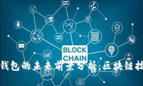 TP去中心化钱包的未来前景分析：区块链技术的新浪潮