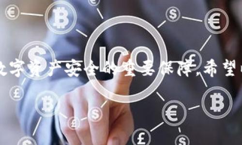 如何在TP钱包中查看SUM质押情况

TP钱包作为一种多功能的数字资产钱包，支持多种加密货币的管理和交易，其中包括SUM代币的质押功能。如果你已经在TP钱包中进行了SUM的质押，可能会想知道在哪里查看你的质押状态和收益情况。接下来，我们将详细介绍如何在TP钱包中找到这些信息，帮助你轻松掌握自己的投资情况。

第一步：打开TP钱包

首先，你需要打开你的TP钱包应用。如果你尚未下载，可以前往官方网站或应用商店下载并安装。确保你的钱包是最新版本，以获得更好的用户体验和安全保障。

第二步：登录你的钱包

在打开TP钱包后，输入你的密码或通过指纹识别等方式登录到你的钱包。在这里，确保你的网络连接是稳定的，这将帮助你更快地加载所需的信息。

第三步：找到SUM代币

成功登录后，你将看到钱包的主界面。在这个界面上，找到已经添加的代币列表，你需要在这其中找到SUM代币。如果你还没有添加SUM代币，可以通过点击“添加代币”功能，将其添加到你的钱包中。

第四步：查看质押信息

点击进入SUM代币的详细页面后，你会看到关于该代币的多种信息，包括你的持有量和当前的市场价格。在页面的某个部分，通常会有“质押”或“Staking”这样的选项，点击进入后，你将看到：

ul
    li你的质押数量：这显示了你当前质押了多少SUM代币。/li
    li累计收益：显示你在质押过程中所获得的收益总额。/li
    li质押时长：有时候你可以看到你的质押已经持续了多久。/li
    li解锁时间：如果你选择了锁仓期，系统会显示什么时候可以解锁你的质押资产。/li
/ul


第五步：管理质押

在质押页面，你还可以进行一些管理操作，例如增加质押数量、减少质押或者解除质押。根据你的投资策略，可以选择合适的操作。请记得，在赎回或解除质押之前，务必仔细阅读相关条款，以了解可能会影响你的收益或资金流动的因素。

总结

以上便是如何在TP钱包中查看SUM质押的详细步骤。这个过程相对简单，只需几个步骤即可完成。随着你对钱包功能的熟悉，相信你会在这里找到更有趣的投资机会。

相关问题探讨

1. 在TP钱包中，为什么选择质押SUM代币？

质押SUM代币的理由有很多。首先，质押可以让投资者通过锁定部分资产来获得被动收益。在市场中，许多投资者追求的不仅是资本的增值，更多的则是稳定的收益，通过质押可以实现这一目标。质押的金额和时间通常决定了你的收益水平，而这部分收益可以是非常可观的，尤其是在市场环境良好的情境下。

另外，质押也能增强你对项目的参与感。当代币被质押时，通常是为了支持网络的安全性和稳定性，这样的参与不仅是收益的获取，也是对项目的支持。在区块链和加密货币世界中，投资者的参与实际上是在推动整个生态的建立与发展。

再者，通过质押，用户还可能获得项目方的额外奖励，比如空投或特殊活动的参与资格，这些都为投资者提供了额外的机会，进一步提高了资产的增值空间。

2. TP钱包的安全性如何保证？

安全性是每个数字钱包用户最关心的问题之一，TP钱包也不例外。TP钱包在安全性方面采取了一系列措施，以确保用户的资产安全。首先，TP钱包使用了高强度的加密技术，用户的私钥和交易数据在传输和存储过程中都被加密，防止恶意攻击者的窃取。

其次，TP钱包还支持多重签名和身份验证功能，用户在进行大额交易时需进行额外的身份验证，这也为资产的安全增加了一道屏障。此外，用户还可以定期备份自己的钱包数据，这样在任何意外情况下（如手机丢失）也能迅速恢复资产。

最后，用户自身的习惯也极为重要，设置复杂密码和定期更改密码、避免在不安全的网络环境下进行交易都是保护资金安全的基本做法。

总结来说，在TP钱包中查看SUM质押信息非常便利，而选择质押SUM代币的原因多种多样。同时，不可忽视的是钱包的安全性，它是确保你数字资产安全的重要保障。希望以上的信息能对你在TP钱包的使用上有所帮助。通过合理的投资策略与安全措施，你的数字资产将会更加稳健地增长。

如何在TP钱包查看SUM代币质押状态？