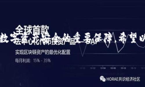 如何在TP钱包中查看SUM质押情况

TP钱包作为一种多功能的数字资产钱包，支持多种加密货币的管理和交易，其中包括SUM代币的质押功能。如果你已经在TP钱包中进行了SUM的质押，可能会想知道在哪里查看你的质押状态和收益情况。接下来，我们将详细介绍如何在TP钱包中找到这些信息，帮助你轻松掌握自己的投资情况。

第一步：打开TP钱包

首先，你需要打开你的TP钱包应用。如果你尚未下载，可以前往官方网站或应用商店下载并安装。确保你的钱包是最新版本，以获得更好的用户体验和安全保障。

第二步：登录你的钱包

在打开TP钱包后，输入你的密码或通过指纹识别等方式登录到你的钱包。在这里，确保你的网络连接是稳定的，这将帮助你更快地加载所需的信息。

第三步：找到SUM代币

成功登录后，你将看到钱包的主界面。在这个界面上，找到已经添加的代币列表，你需要在这其中找到SUM代币。如果你还没有添加SUM代币，可以通过点击“添加代币”功能，将其添加到你的钱包中。

第四步：查看质押信息

点击进入SUM代币的详细页面后，你会看到关于该代币的多种信息，包括你的持有量和当前的市场价格。在页面的某个部分，通常会有“质押”或“Staking”这样的选项，点击进入后，你将看到：

ul
    li你的质押数量：这显示了你当前质押了多少SUM代币。/li
    li累计收益：显示你在质押过程中所获得的收益总额。/li
    li质押时长：有时候你可以看到你的质押已经持续了多久。/li
    li解锁时间：如果你选择了锁仓期，系统会显示什么时候可以解锁你的质押资产。/li
/ul


第五步：管理质押

在质押页面，你还可以进行一些管理操作，例如增加质押数量、减少质押或者解除质押。根据你的投资策略，可以选择合适的操作。请记得，在赎回或解除质押之前，务必仔细阅读相关条款，以了解可能会影响你的收益或资金流动的因素。

总结

以上便是如何在TP钱包中查看SUM质押的详细步骤。这个过程相对简单，只需几个步骤即可完成。随着你对钱包功能的熟悉，相信你会在这里找到更有趣的投资机会。

相关问题探讨

1. 在TP钱包中，为什么选择质押SUM代币？

质押SUM代币的理由有很多。首先，质押可以让投资者通过锁定部分资产来获得被动收益。在市场中，许多投资者追求的不仅是资本的增值，更多的则是稳定的收益，通过质押可以实现这一目标。质押的金额和时间通常决定了你的收益水平，而这部分收益可以是非常可观的，尤其是在市场环境良好的情境下。

另外，质押也能增强你对项目的参与感。当代币被质押时，通常是为了支持网络的安全性和稳定性，这样的参与不仅是收益的获取，也是对项目的支持。在区块链和加密货币世界中，投资者的参与实际上是在推动整个生态的建立与发展。

再者，通过质押，用户还可能获得项目方的额外奖励，比如空投或特殊活动的参与资格，这些都为投资者提供了额外的机会，进一步提高了资产的增值空间。

2. TP钱包的安全性如何保证？

安全性是每个数字钱包用户最关心的问题之一，TP钱包也不例外。TP钱包在安全性方面采取了一系列措施，以确保用户的资产安全。首先，TP钱包使用了高强度的加密技术，用户的私钥和交易数据在传输和存储过程中都被加密，防止恶意攻击者的窃取。

其次，TP钱包还支持多重签名和身份验证功能，用户在进行大额交易时需进行额外的身份验证，这也为资产的安全增加了一道屏障。此外，用户还可以定期备份自己的钱包数据，这样在任何意外情况下（如手机丢失）也能迅速恢复资产。

最后，用户自身的习惯也极为重要，设置复杂密码和定期更改密码、避免在不安全的网络环境下进行交易都是保护资金安全的基本做法。

总结来说，在TP钱包中查看SUM质押信息非常便利，而选择质押SUM代币的原因多种多样。同时，不可忽视的是钱包的安全性，它是确保你数字资产安全的重要保障。希望以上的信息能对你在TP钱包的使用上有所帮助。通过合理的投资策略与安全措施，你的数字资产将会更加稳健地增长。

如何在TP钱包查看SUM代币质押状态？