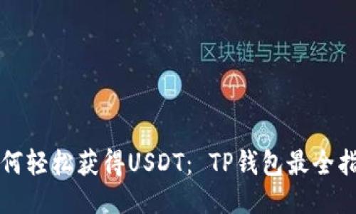如何轻松获得USDT： TP钱包最全指南