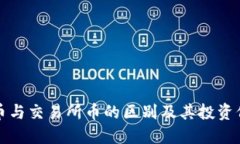 思考  TP钱包币与交易所币