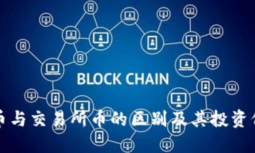 思考  
TP钱包币与交易所币的区别及其投资价值解析